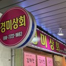 경미상회