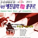 [예진음악콩쿨-대전 2011년1월29일/부문별경연] 이미지