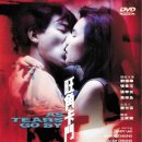 [19]열혈남아 (旺角 卡門 As Tears Go By,1988) 범죄, 드라마 이미지