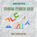 어린이 창의 글쓰기 교실 | 【경남 늘봄 교실 놀이 한글】놀이로 깨우치는 한글! 무학초 1·2학년 18명과의 첫 만남