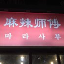마라사부 하단점 | 마라사부 | 부천역 혼밥 마라탕 늦게까지 하는 마라탕집