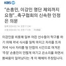 (KBS) 속보 '손흥민' 포함 '이강인' 명단 제외 요청.jpg 이미지