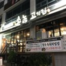 촌놈고기집 - 창원시 진해구 용재로 9-1 | 촌놈고기집