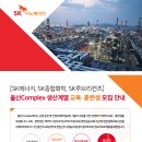 SK이노베이션 생산계열 훈련생 모집 이미지