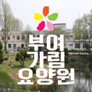 부여가림요양원 이미지