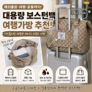 보스톤디자인 | 여행가방 추천! 해외출장부터 기숙사 생활까지 만족한 샤인홈리빙 대용량 보스턴백 후기