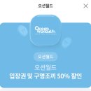 오션월드 입장 50%할인권 이미지