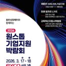 대구경북지방중소벤처기업청 기업협력관 | 2026 원스톱기업지원박람회 일정 및 사전등록 방법, 기업상담, 구직상담, 현장면접까지 원스톱으로!