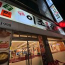 옛날이조숯불갈비 이미지