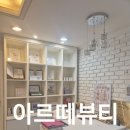 아르떼뷰티 하단점