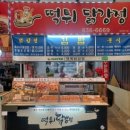 떡튀닭강정 이미지