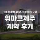 제주살림 | 구축 아파트 20년, 성인 네 식구의 위파크제주 계약 후기