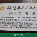 림법무사사무소 | 마포 개인회생 추천 림법무사사무소 친절한 상담으로 유명한 곳의 이용 비용 안내