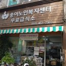 송이무료급식소 이미지