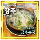 부라보어린이집 | 전국 어디서 먹어도 그 맛 그대로 느낄 수 있는 복국맛집 부산 동래 금수복국