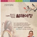 [공연정보] ＜제24주기 故월해 송순갑 선생 추모공연 - 월해여정＞ 이미지