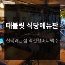역전할머니맥주칠곡왜관점