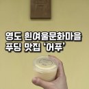 세븐일레븐 부산광역시영도롯데점 | 부산 영도 가볼만한곳 흰여울문화마을 푸딩 디저트 맛집, ‘어푸’ 후기