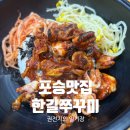한길 | [평택 쭈꾸미 맛집] 매콤함의 끝판왕, 포승 맛집 '한길쭈꾸미' 솔직 후기