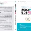 [교재] 2022학년도 홍성찬의 PEET 점수를 뒤집는 자기소개서/인성면접/약학시사/원서접수전략 개정판 구매 안내 이미지