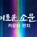 [드라마] 경이로운소문2 : 카운터펀치 달글 안내 이미지