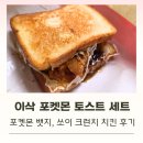 이삭토스트 포켓몬 토스트 세트_소이 크런치 치킨 2차 랜덤뱃지 시크릿뱃지 후기(앱쿠폰사용)