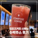 컴포즈 수박주스 가격 칼로리 당류 커스텀 논산에서온수박주스 맛 후기