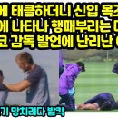 손흥민에 태클하더니 신입에 돌발행동 훈련장에 나타난 다이어 포스테코글루 감독 발언에 난리난 이유 "라커룸 분위기 망치려다 발칵" 이미지