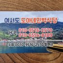 여서도 도아네 식당 이미지