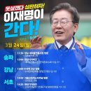 [이재명]영등포구민께 진짜일꾼 놔드려야겠어요/무능 무도 윤정권, 동작 그만 이제 동작 구민이 심판..(2024.03.24) 이미지