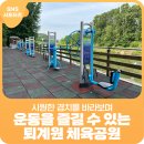 퇴계원8리 마을회관 | 시원한 경치를 바라보며 운동을 즐길 수 있는 퇴계원 체육공원