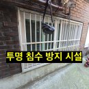 성남 투명 침수 방지 시설 설치