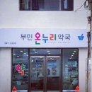 부민온누리약국