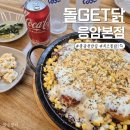 응암닭도리탕 | 불광천 응암 맛집 "돌GET닭 응암본점" 데이트 후기
