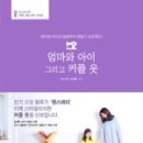엄마와아이