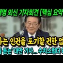 이재명 외신 기자회견 [핵심 요약본] &#34;국가는 인간의 보편적 인권을 포기할 권한이 없다&#34; 이미지