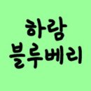 하람농장 이미지