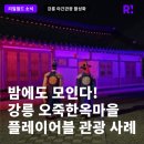 도래미마을 | [밤에도 모인다!] 강릉 야간관광 활성화 오죽한옥마을 플레이어블 관광 사례]