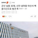 군산 실종 30대, 신안 섬마을 야산서 백골시신으로 발견 이미지