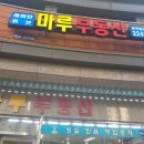 마루부동산공인중개사사무소 이미지