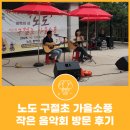 가을음악회 | 남해 문학의 섬 노도 구절초 가을소풍 작은 음악회 방문 후기