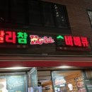 훌랄라참숯바베큐상일