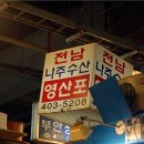 영산포수산