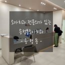 울산 북구 영유아구강검진 송정봄소아치과 다녀오다