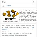 ghoti ＜-이거 발음하면서 들어와봐 이미지