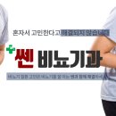 쎈비뇨기과 이미지