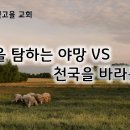 9월 23일(월) 세상을 탐하는 야망, 천국을 바라는 소망! 이미지