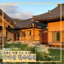 들꽃마당펜션 | 강화도 가족여행 숙소 추천 다리쉼 한옥펜션 매화 객실 내돈내산
