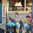 마비정길 | 대구 애견동반 가볼만한곳 마비정 벽화마을