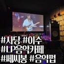 별7080 | [이수 LP음악카페] 신청곡 들으면서 맥주 마실 수 있는 7080 LP음악카페 쎄시봉